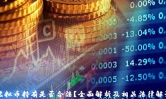虚拟币持有是否合法？全面解析及相关法律解读